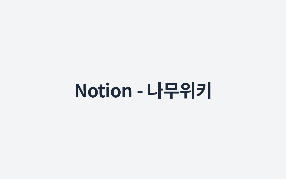 Notion - 나무위키
